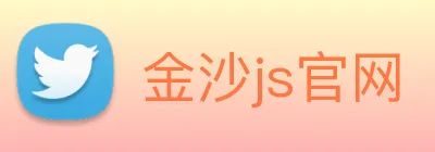 金沙js官网 logo